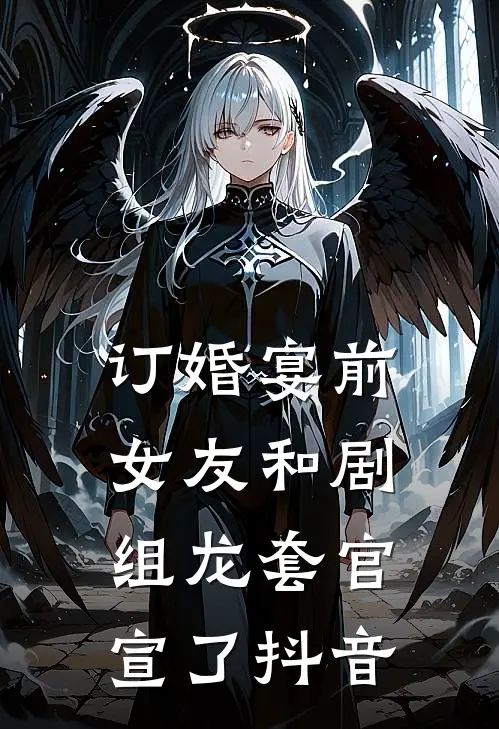 订婚宴前，女友和剧组龙套官宣了抖音
