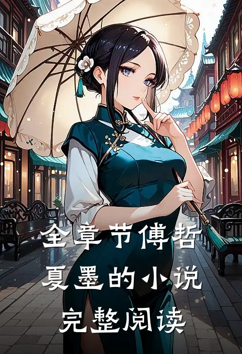 全章节傅哲夏墨的小说完整阅读