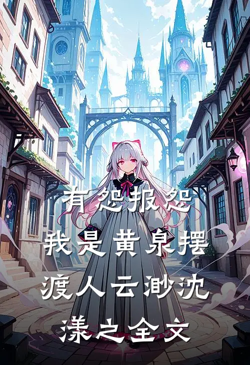 有怨报怨，我是黄泉摆渡人云渺沈漾之全文