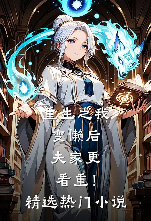 重生之我变懒后，夫家更看重！精选热门小说