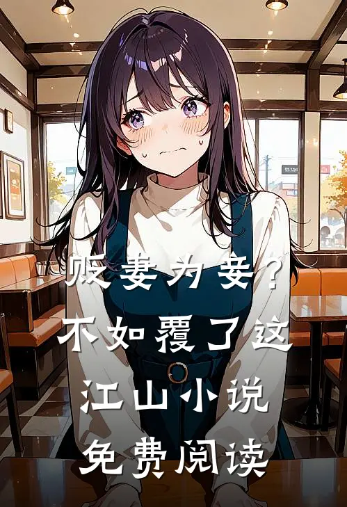 贬妻为妾？不如覆了这江山小说免费阅读