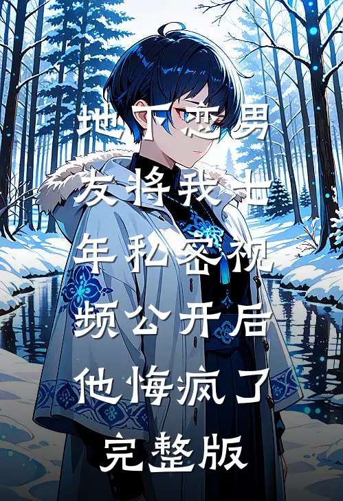 地下恋男友将我七年私密视频公开后，他悔疯了完整版