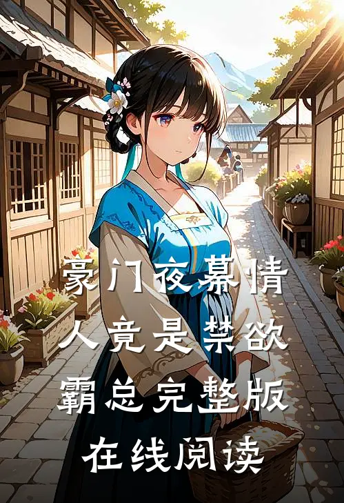 豪门夜幕情人竟是禁欲霸总完整版在线阅读