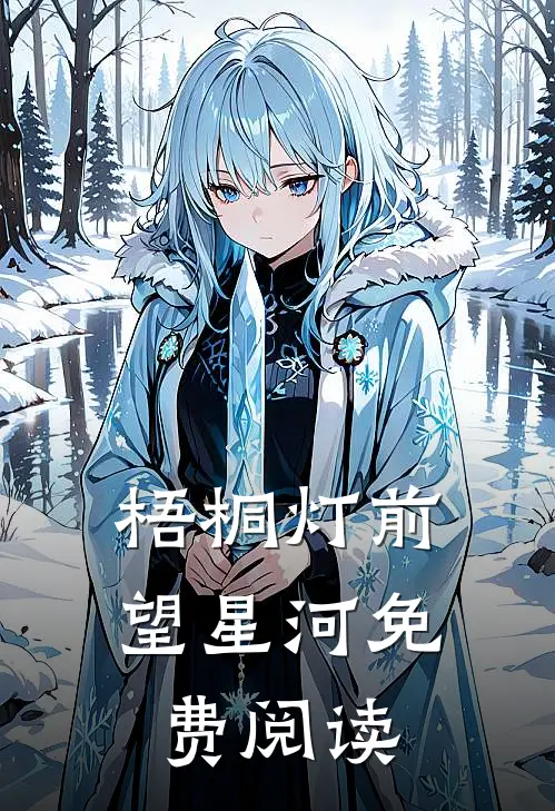 梧桐灯前望星河免费阅读