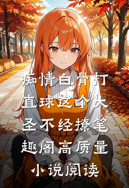 痴情白骨打直球这个大圣不经撩笔趣阁高质量小说阅读