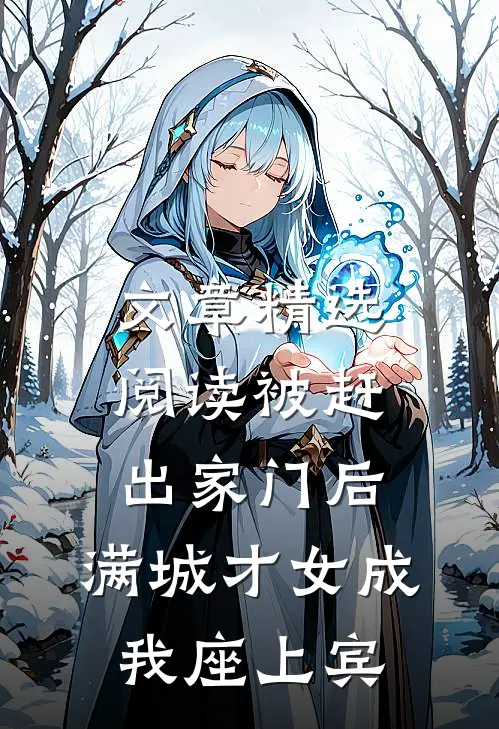 文章精选阅读被赶出家门后，满城才女成我座上宾