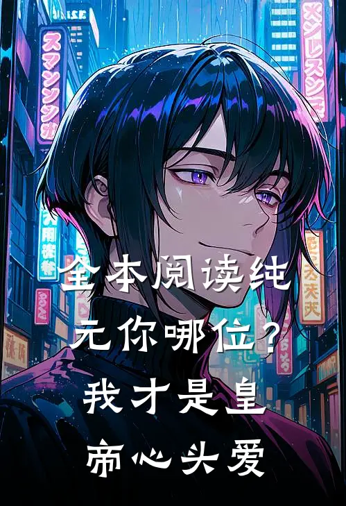 全本阅读纯元你哪位？我才是皇帝心头爱