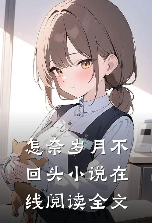 怎奈岁月不回头小说在线阅读全文