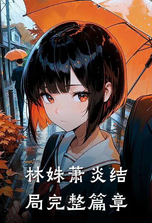 林姝萧炎结局完整篇章