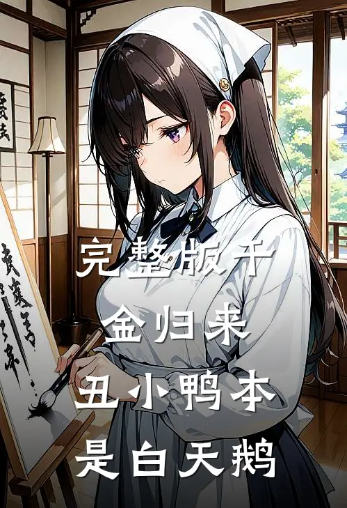 完整版千金归来：丑小鸭本是白天鹅