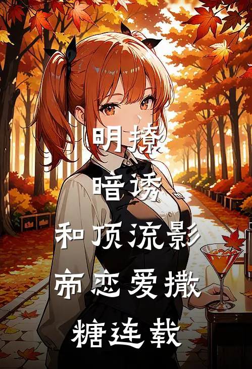 明撩，暗诱，和顶流影帝恋爱撒糖连载