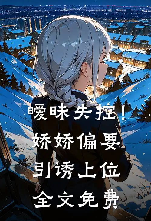 暧昧失控！娇娇偏要引诱上位全文免费