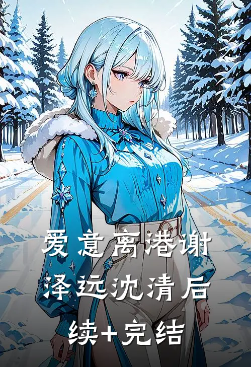 爱意离港谢泽远沈清后续+完结