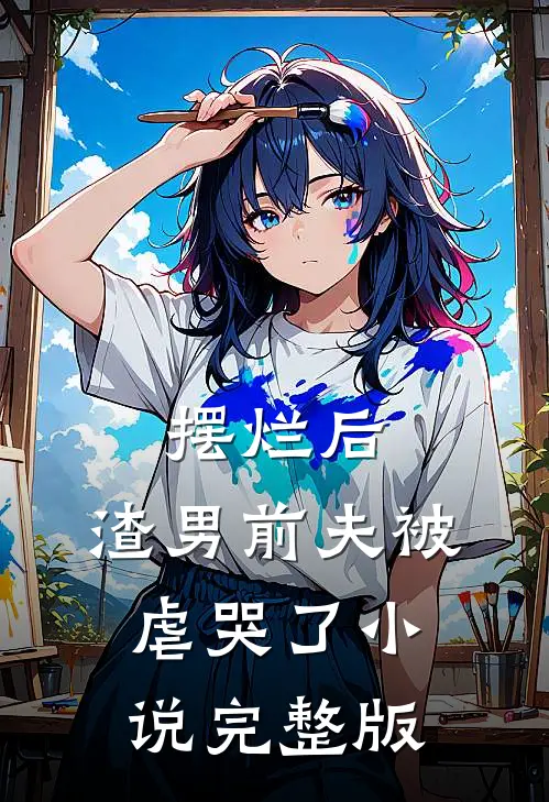 摆烂后，渣男前夫被虐哭了小说完整版