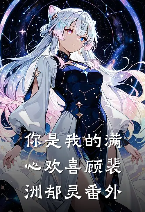 你是我的满心欢喜顾裴洲郁灵 番外