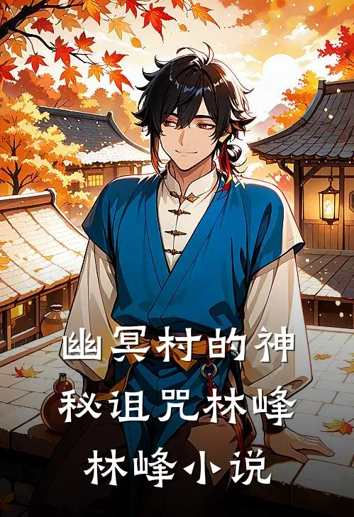 幽冥村的神秘诅咒林峰林峰小说