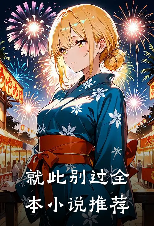 就此别过全本小说推荐