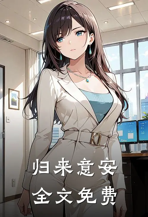 归来意安全文免费