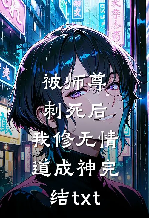 被师尊刺死后，我修无情道成神完结txt