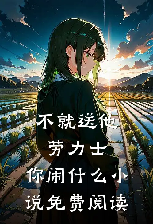 不就送他劳力士，你闹什么小说免费阅读