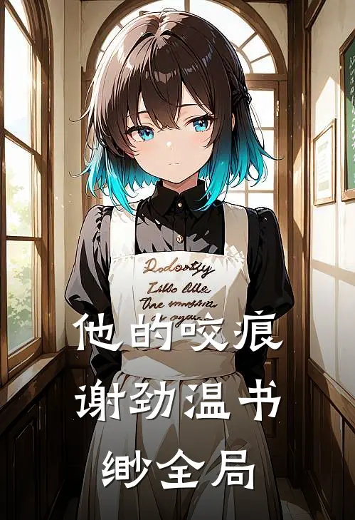 他的咬痕谢劲温书缈全局
