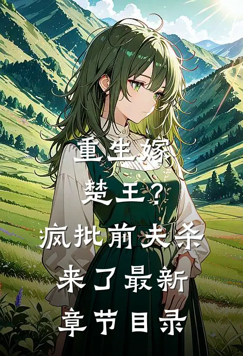 重生嫁楚王？疯批前夫杀来了最新章节目录