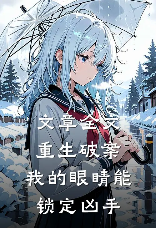 文章全文重生破案：我的眼睛能锁定凶手