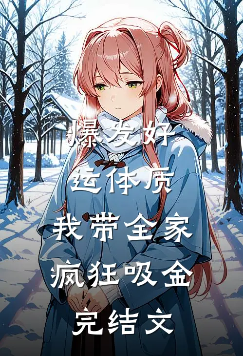 爆发好运体质，我带全家疯狂吸金完结文