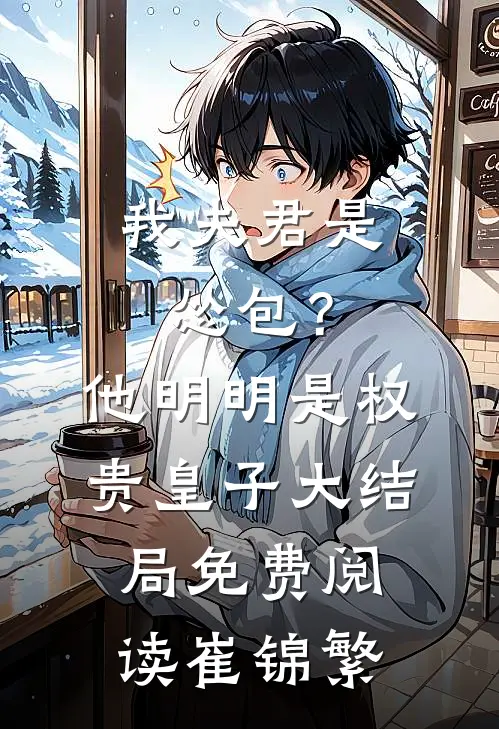 我夫君是怂包？他明明是权贵皇子大结局免费阅读崔锦繁