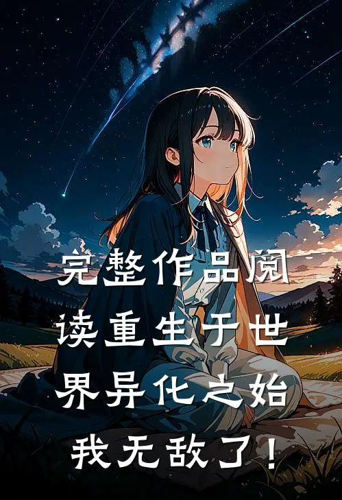 完整作品阅读重生于世界异化之始，我无敌了！