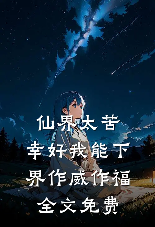 仙界太苦，幸好我能下界作威作福全文免费