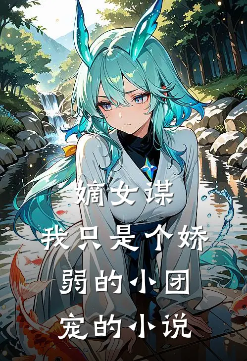 嫡女谋：我只是个娇弱的小团宠的小说