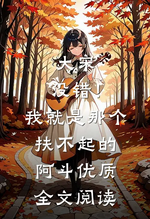 大宋：没错！我就是那个扶不起的阿斗优质全文阅读