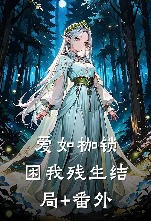 爱如枷锁，困我残生结局+番外