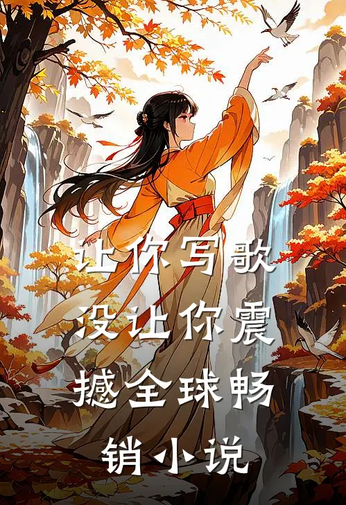 让你写歌，没让你震撼全球畅销小说