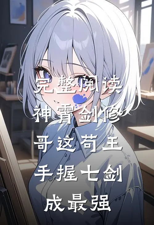 完整阅读神霄剑修：哥这苟王手握七剑成最强