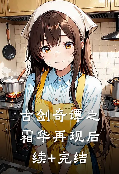 古剑奇谭之霜华再现后续+完结