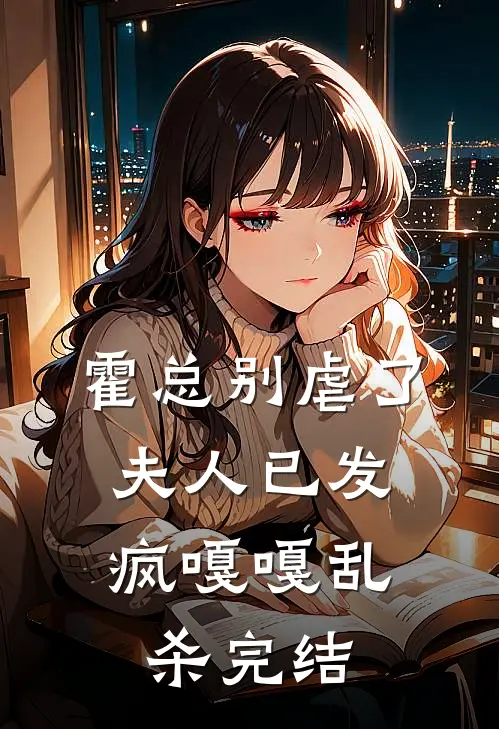 霍总别虐了，夫人已发疯嘎嘎乱杀完结