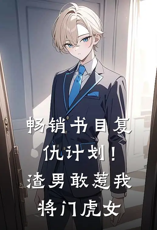 畅销书目复仇计划！渣男敢惹我将门虎女
