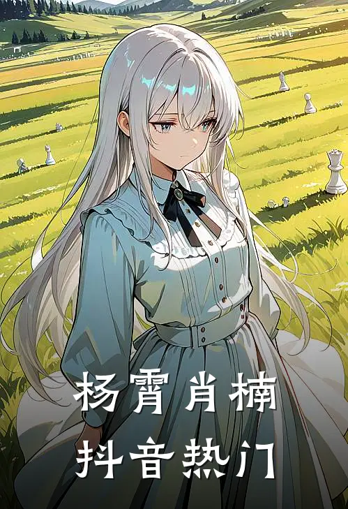 杨霄肖楠抖音热门