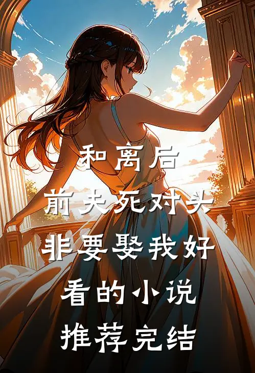 和离后，前夫死对头非要娶我好看的小说推荐完结