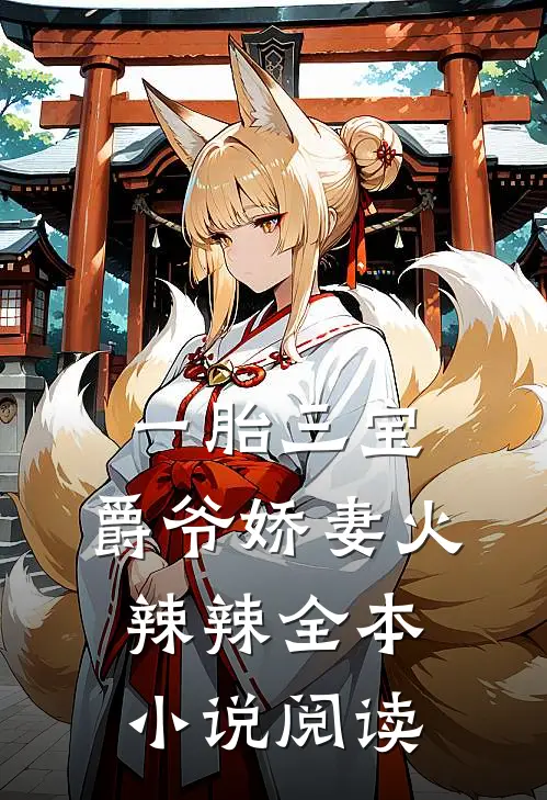 一胎三宝:爵爷娇妻火辣辣全本小说阅读