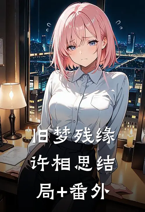 旧梦残缘许相思结局+番外