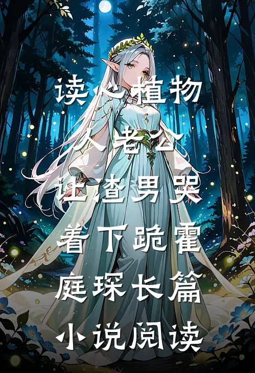 读心植物人老公，让渣男哭着下跪霍庭琛长篇小说阅读