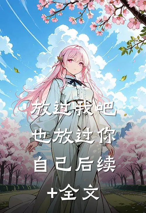 放过我吧，也放过你自己后续+全文