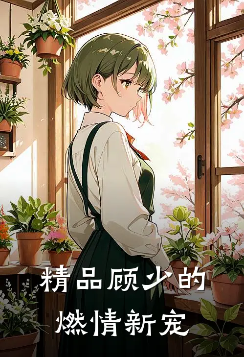精品顾少的燃情新宠