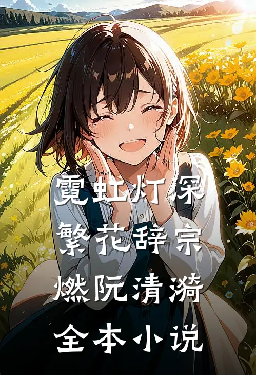 霓虹灯深繁花辞宗燃阮清漪全本小说