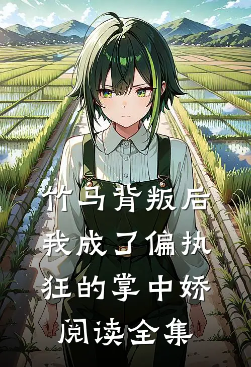 竹马背叛后，我成了偏执狂的掌中娇阅读全集