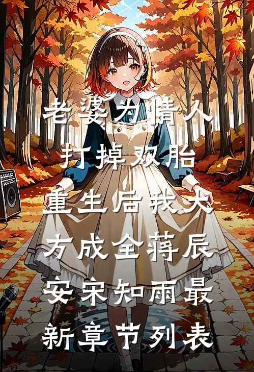 老婆为情人打掉双胎，重生后我大方成全蒋辰安宋知雨最新章节列表
