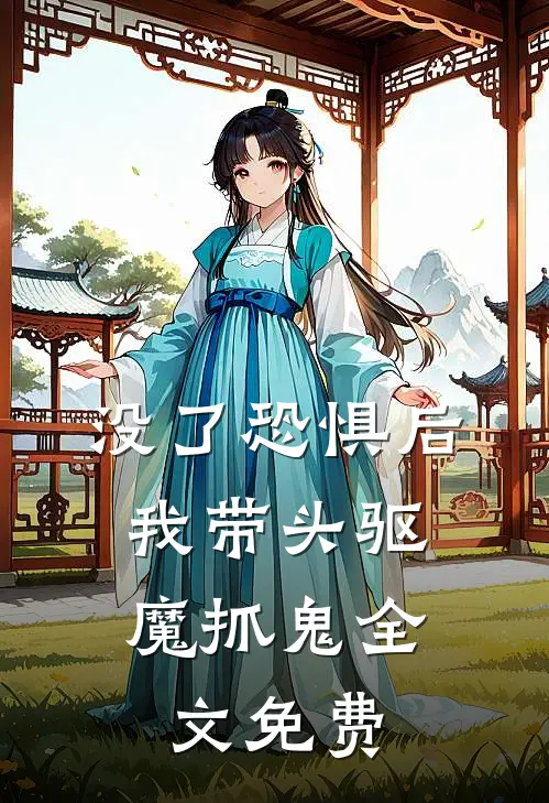 没了恐惧后，我带头驱魔抓鬼全文免费